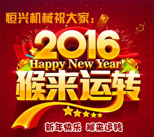 邁步啓程(chéng)！恒興機械(xiè)2016年新春緻(zhì)詞