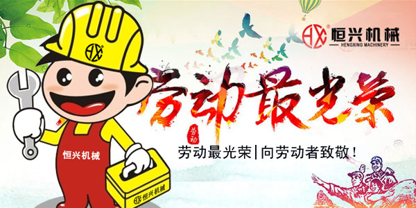 勞動(dòng)最光榮(rong)！恒興機(ji)械五一(yi)國際勞(lao)動節緻(zhì)辭!