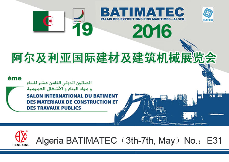 恒興機(jī)械亮相第(di)19屆阿爾及(ji)利亞國際(ji)建材展