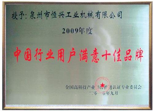 中國行(hang)業用戶十佳(jiā)滿意品牌