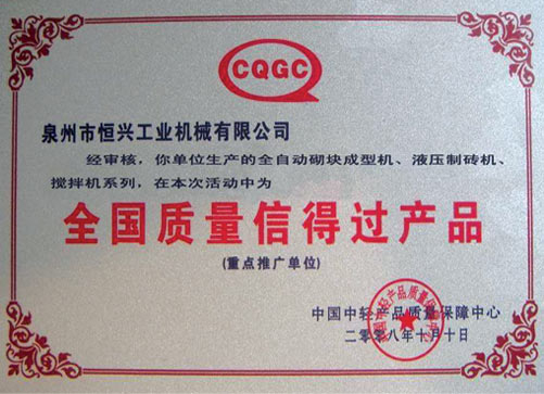 全(quan)國質量信得(de)過産品