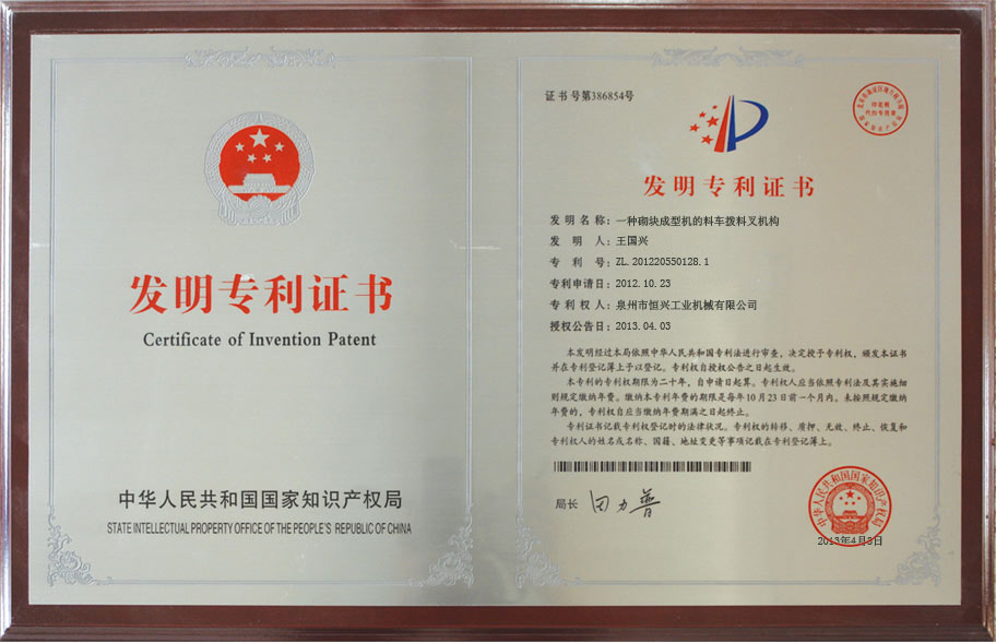 恒興磚機發明(ming)專利證書