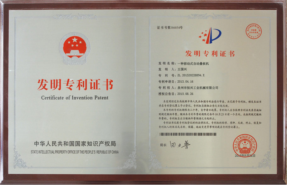 恒興自動疊(dié)闆機發明專利