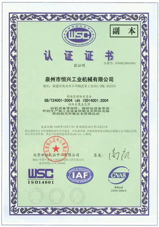 恒興磚機WSC認(rèn)證證書