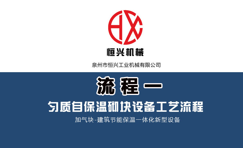 泡沫混凝(ning)土自保溫加(jia)氣塊生産線(xiàn)工藝流程（一(yi)）