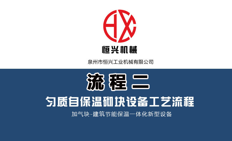 發泡混(hùn)凝土砌塊生(shēng)産線工藝流(liu)程（二）